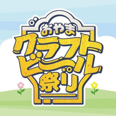 2023年3月25日（土）.26日（日）
小山市でクラフトビール祭り開催です！