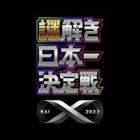 謎解き日本一決定戦X 2023【公式】(@nazotokix_kai) 's Twitter Profile Photo