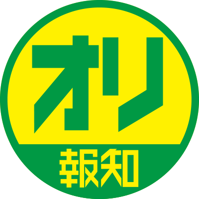スポーツ報知のオリックス情報発信アカウントです🐮⚾️担当記者🖋担当カメラマン📸レイアウト記者📰がとっておきのナマ情報や記事、写真をお届けします✨(リツイートは大歓迎ですが、画像などの転載、二次使用はご遠慮願います。ツイートは各スタッフの見解で、会社の意見を代表するものではありません)