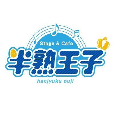 金山駅南口から徒歩1分「半熟王子」は芸能タレントを目指す男子が、ステージ経験を積み上げてデビューを目指すステージ併設型のカフェです。ウェイター業務をしながら1日3回ステージパフォーマンスを披露します!/金土営業18:00~23:00/ キャスト→金曜:門司.金城、土曜:門司.金城.磯部/(株)サンミュージック名古屋運営