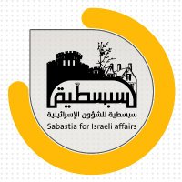 سبسطية للشؤون الإسرائيلية (@sabastia_net) 's Twitter Profile