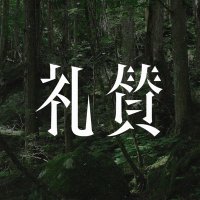 礼賛 (@raisan_official) 's Twitter Profile Photo 礼賛 (@raisan_official) 's Twitter Profile Photo