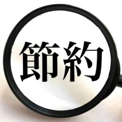 savingsetsuyaku's profile picture. 訳あって単身赴任中。 冷蔵庫なし、電子レンジなし、ガスコンロなし。生活費を抑えるために楽しんでやっていることを紹介していきます。 節約＝ECOとして楽しみながら実践中。 お手本は稲垣えみ子さん。皆様の参考になれば幸いです。 また、皆様の節約生活も教えていただけると嬉しいです！