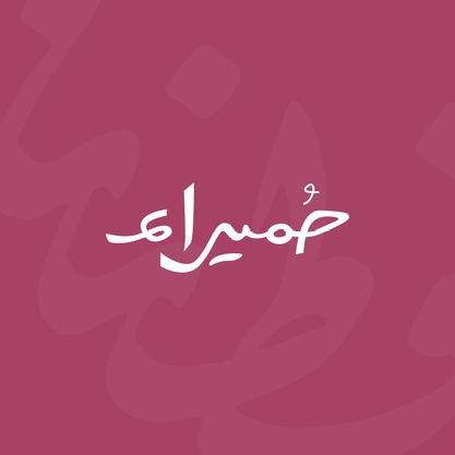 مبادرة تثقيفية تُديرها نساء عمانيات للحديث حول المرأة في الإسلام، وتناول قضاياها المعاصرة، والرد على الاعتراضات. https://t.co/EGbSEaVgTV