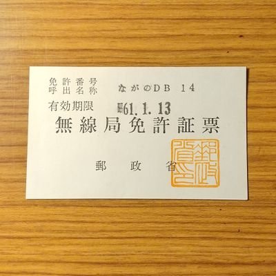 NaganoDB14's profile picture. 祭りの屋台でロケットラジオに出会って以来、学研ラジホーン、学研科学と学習のラジオキットと順調?にステップアップ。無線大好きです。アマチュア局はJH0RQC。無言フォローお許しください。いつか皆様と交信できることを楽しみにしています!