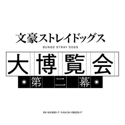 文豪ストレイドッグス大博覧会【公式】 (@bungosd_expo) / X 文豪ストレイドッグス大博覧会【公式】 (@bungosd_expo) / X