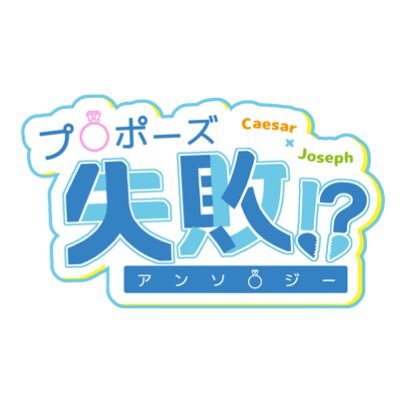 2023年6月25日(日)CJプチオンリー内にて頒布予定の『プロポーズ失敗!?アンソロジー』企画アカウントです。ご不明点があればDMや下記リンクのお題箱からご連絡ください。