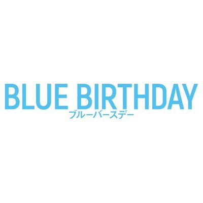 ブルーバースデー』 鶴房汐恩×松井愛莉 【Blu-ray＆DVD BOX 8月30日 