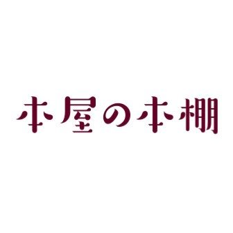 本屋の本棚さんのプロフィール画像