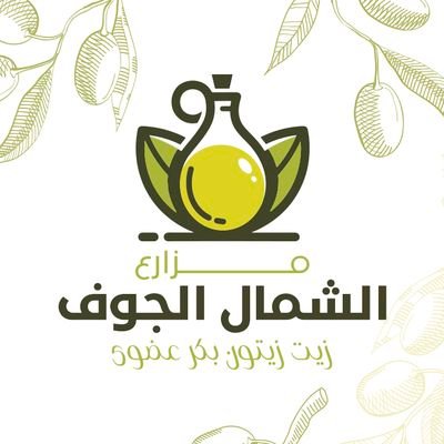 السلام عليكم
زيت زيتون الجوف
تذوق طعم الزيت الزيتون من مزارعنا في منطقة الجوف
التوصيل الى جميع مناطق المملكة
للطلب0582768998