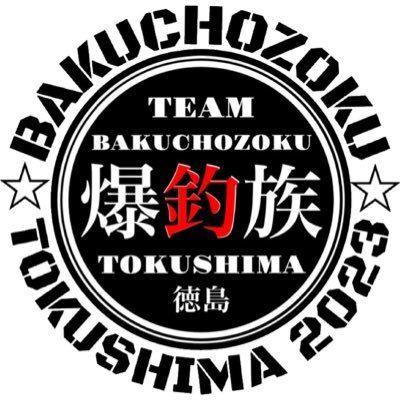 四国の徳島市内、鳴門市内で釣りと軽カーキャンプ楽しんでます。メインはnightライトゲームアングラー ☆ぱぱはうすの釣りブログ☆アメブロは https://t.co/72XOo61z9p グッズ→ https://t.co/sfftd7UE8n