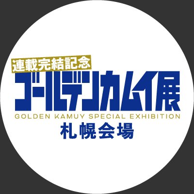 ゴールデンカムイ展札幌会場【公式】 (@goldenkamuy_sp) / Twitter