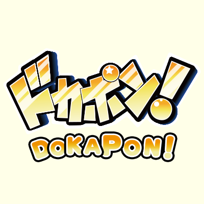 ドカポン・シリーズ公式 (@dokapon_jp) / X ドカポン・シリーズ公式 (@dokapon_jp) / X