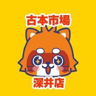 古本市場深井店の公式アカウントです。 当店は大阪府堺市にあるリサイクルショップでゲーム・古本・トレカ・ホビーなどの商品の販売・買取を実施しています。

店舗情報ページ　https://t.co/Nbme40SE7x
ふるいちオンライン https://t.co/jK3P2jzrvC