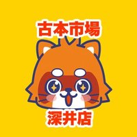 古本市場深井店 (@furu1_fukai) 's Twitter Profile