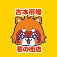 古本市場花の街店 (@furu1_hana) 's Twitter Profile