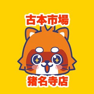 古本市場猪名寺店の公式アカウントです。当店は兵庫県伊丹市にあるリサイクルショップでゲーム・古本・トレカ・ホビーなどの商品の販売・買取を実施しています。

店舗情報ページ　https://t.co/rYYXCbzhAK
ふるいちオンライン https://t.co/d0gQYnRbFV