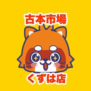 古本市場くずは店の公式アカウントです。当店は大阪府枚方市にあるリサイクルショップでゲーム・古本・トレカ・ホビーなどの商品の販売・買取を実施しています。
ふるいちオンライン https://t.co/KBSnRRgb1l
免税情報　https://t.co/zDDR1FjwAk
#免税　#Taxfree