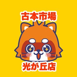 古本市場光が丘店の公式アカウントです。当店は東京都練馬区にあるリサイクルショップでゲーム・古本・トレカ・ホビー・古着などの商品の販売・買取を実施しています。 ふるいちオンライン https://t.co/MA61iYnHka 免税情報 https://t.co/keoEF3EegH #免税 #Taxfree