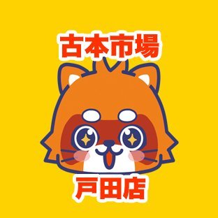 古本市場戸田店の公式アカウントです。当店は埼玉県戸田市にあるリサイクルショップでゲーム・古本・トレカ・ホビーなどの商品の販売・買取を実施しています。

店舗情報ページ　https://t.co/8jyjKrXNXQ
ふるいちオンライン https://t.co/oJjBhOabj3