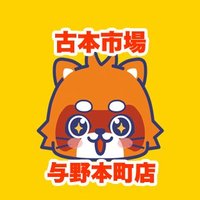 古本市場与野本町店 (@furu1_yono) Twitter profile photo