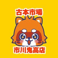 古本市場市川鬼高店 (@furu1_ichikawa) 's Twitter Profile