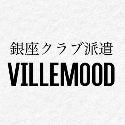 GinzaVillemood's profile picture. 創業24年銀座専門ナイトワーク総合サポート企業です。銀座専門でも圧倒的な仕事量と環境を提供🦴昼間をメインとしている方々に負担軽減の銀座ライフを約束します🐕　#銀座 #クラブ #アルバイト #未経験大歓迎 #ホステス #派遣 #大学生 #主婦 #副業 #バイト #キャバクラ #ママ #フリーランス #推し活