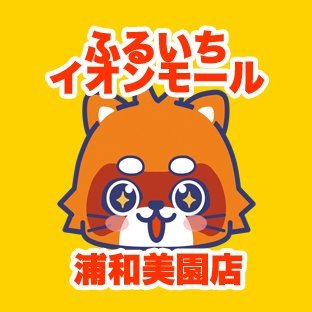 ふるいちイオンモール浦和美園店の公式アカウントです。埼玉県さいたま市にあるリサイクルショップでゲーム・トレカ・ホビーなど商品の販売・買取を実施しています。
ふるいちオンライン https://t.co/sfRGnFnf8p
免税情報　 https://t.co/U0WKHfBgTe
#免税　#Taxfree