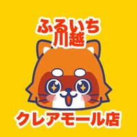 ふるいち川越クレアモール店(@furu1_kawagoe) 's Twitter Profile Photo