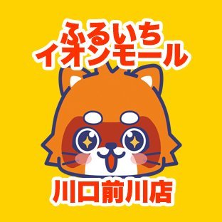 イオンモール川口前川店公式アカウントです。ゲーム、トレカ、ホビー、セット本お取り扱いしております。トレカ公認大会は只今遊戯王、ＲＤ、デュエマ、ポケカ開催中‼️
店舗情報ページ　https://t.co/ciCksfiIrV
ふるいちオンライン   https://t.co/qOHoJ6AVcc