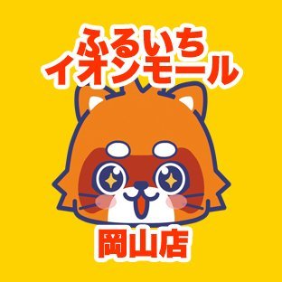 ふるいちイオンモール岡山店さんのプロフィール画像