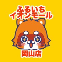 ふるいちイオンモール岡山店 (@furu1_amokayama) 's Twitter Profile