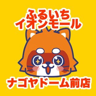 ふるいちイオンモールナゴヤドーム前店の公式アカウントです。名古屋市にあるリサイクルショップでゲーム・トレカ・ホビーなどの商品の販売・買取を実施しています。
ふるいちオンラインhttps://t.co/6Bfb8ocT1t
免税情報　 https://t.co/uUPJBeJDJv
#免税　#Taxfree