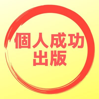 副業を頑張る個人による個人のためのKindle出版をサポートをするアカウントです!書籍の企画から出版、宣伝までトータルでサポートしてくれるのはここだけ!自分で電子書籍を出すのが不安ならご相談下さい✨ブログで挫折した、文章を書くのは苦手だけど本を出してみたい!という方にオススメです!執筆代行もあり!