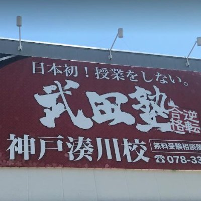 神戸高校・兵庫高校・神戸大付属中学高校・鈴蘭台高校・北須磨高校・夢野台高校・滝川高校・神戸高専・三田学園周辺の高校の生徒が多数通ってくれています(^^)/その他、私学や中学生も！
授業を受けても成績は伸びない！？その理由は？
無料受験相談実施中🌸