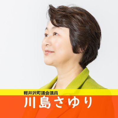 公明党軽井沢町議会議員の川島さゆりです。趣味は #バレーボール 地元チェリーズチームに所属。好きな映画は #風と共に去りぬ 愛読書は #赤毛のアン #三国志 📖 わんわんパトロール代表（犬のおまわりさん）。ピッコロの会代表（アダプトボランティア）。認知症サポーター。発達障がい者サポーター。ゲートキーパー中級。#防災士