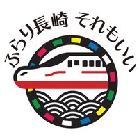 長崎新幹線・鉄道利用促進協議会 (@ngs_shinkansen) 's Twitter Profile