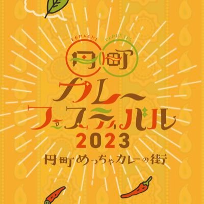 円町カレーフェスティバル2024は4/12(金)~5/6(月)の開催🍛 https://t.co/EC6NFGUC7K