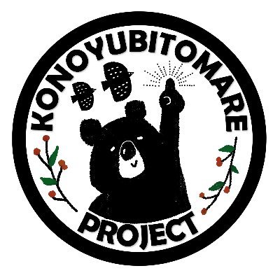 この指と～まれ！さんのプロフィール画像