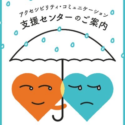 access_KIT's profile picture. 京都工芸繊維大学アクセシビリティ・コミュニケーション支援センターの公式アカウントです。
センターは平日9:00～17:00に開室しています。
心の悩み、人づきあい、困りごと、気持ちの整理など、相談をお受けしています。このアカウントで相談に乗ったり、返信をしたりすることはできません。