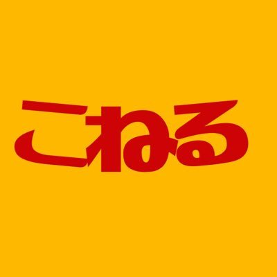 こねると言います!ユニットで曲作ったりライブやったり呑んだり無くし物したりしてます。vo.木村文香▶︎@km_ybnt gt.永元ひさし▶︎@kokorozashi10 Youtube▶︎https://t.co/PUDxSdgdVU
