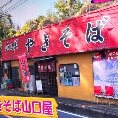 山口屋公式X(Twitter)です🌟随時店休日等お知らせしていきます📢 Xは発信のみの活用とさせていただいておりますのでリプライ・いいね等反応出来ません。ご了承頂けますと幸いです🙇🏻♀️
⚠️⚠️⚠️電話予約注文受け付けておりません⚠️⚠️⚠️
🕚営業時間11時〜13時