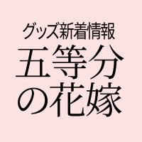 五等分の花嫁グッズ新着アンテナ (@booknewsgoods_5) Twitter profile photo