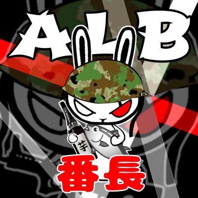 【ALB】社長 🫵/MG ＠mayuchi_7 🐨/サブマス@SHO_CAPTAIN_749⛴/広報@makirunmi 🚴‍♀️/ALBポリス&苦情は@sogesogeo🐸まで✋