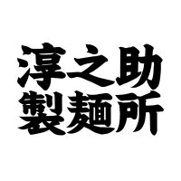 淳之助製麺所 (@junnosuke220303) 's Twitter Profile
