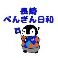 しげぺん／長崎ぺんぎん日和（ブログ）(@NagaPenbiyori) 's Twitter Profile Photo