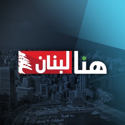 هنا لبنان منصة إعلامية إلكترونية مستقلة تنقل الواقع اللبناني بسرعة وموضوعية وحيادية
