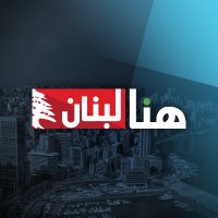 هنا لبنان(@thisislebnews) 's Twitter Profile Photo