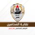 نقابة المحامين المصرية (@egyls1912) Twitter profile photo نقابة المحامين المصرية (@egyls1912) Twitter profile photo