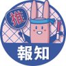 hochi_oskhensei's profile picture. 報知新聞社の【公式】推し活応援アカウントです🫶大阪本社レイアウト担当の女性社員3人で、フィギュア⛸男性アイドル🕺舞台🎤俳優🕺ボーイズグループ🕺など推し活のプラスになるような紙面情報を発信していきます‼️制作や取材のこぼれ話も必見✨※リポストは大歓迎ですが、画像などの転載&二次使用はご遠慮ください
